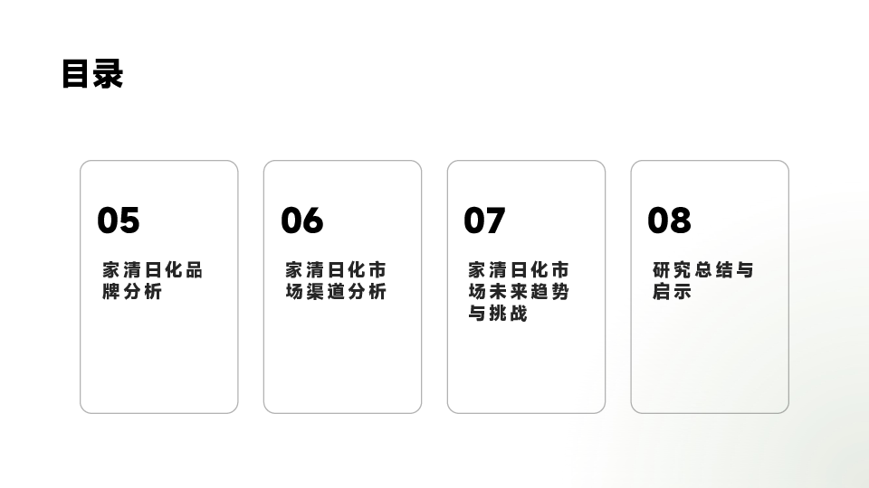 家清日化场景消费研究白皮书